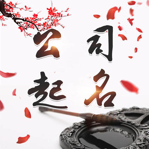 涪陵公司起名_找田馥连起名