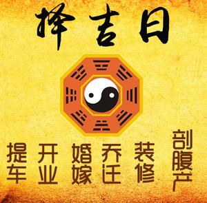 涪陵择吉日