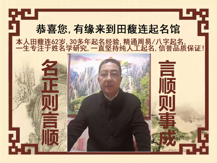 涪陵尚名轩田馥连起名