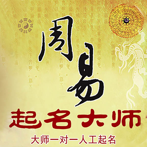 涪陵起名大师 涪陵大师起名 找田大师 41年起名经验